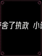 我夺舍了执政 小说